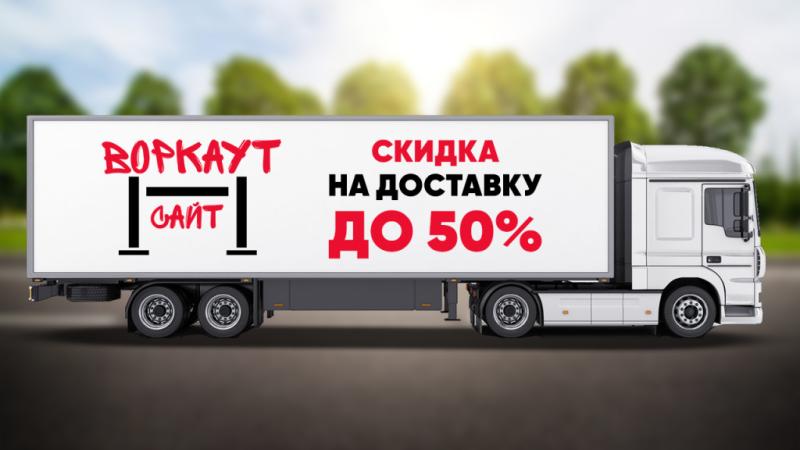 СКИДКА на ДОСТАВКУ до 50% в Красноярске